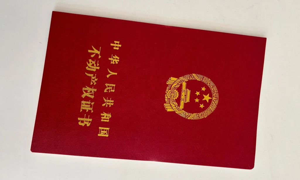 不动产房产证